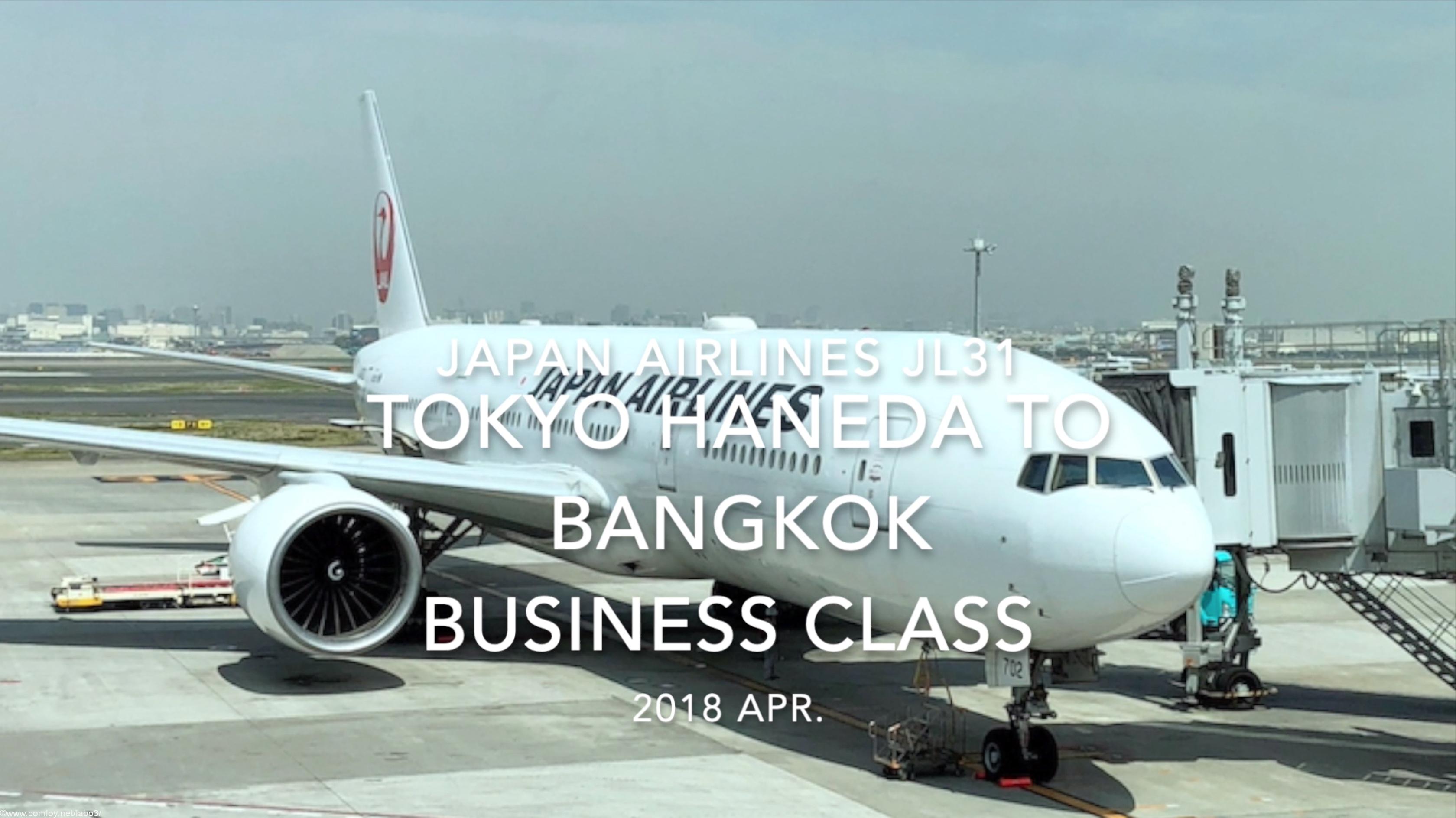 【Flight Report】 Japan Airlines JL31 TOKYO HANEDA TO BANGKOK Business Class 2018 APR 日本航空 羽田- バンコク 搭乗記