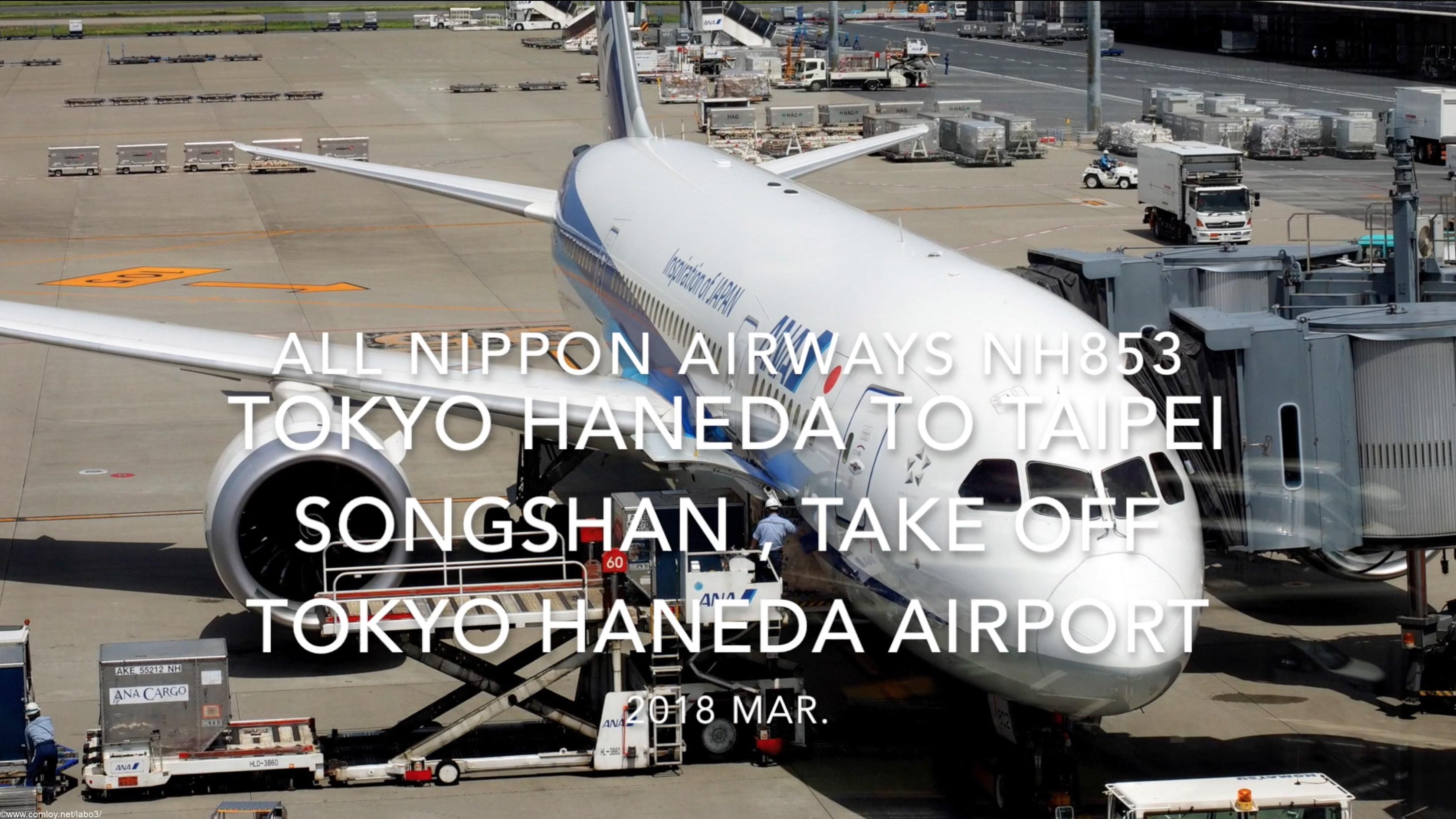 【機内から離着陸映像】2018 Mar All Nippon Airways NH853 TOKYO HANEDA to Taipei Songshan , Take off Tokyo HANEDA airport