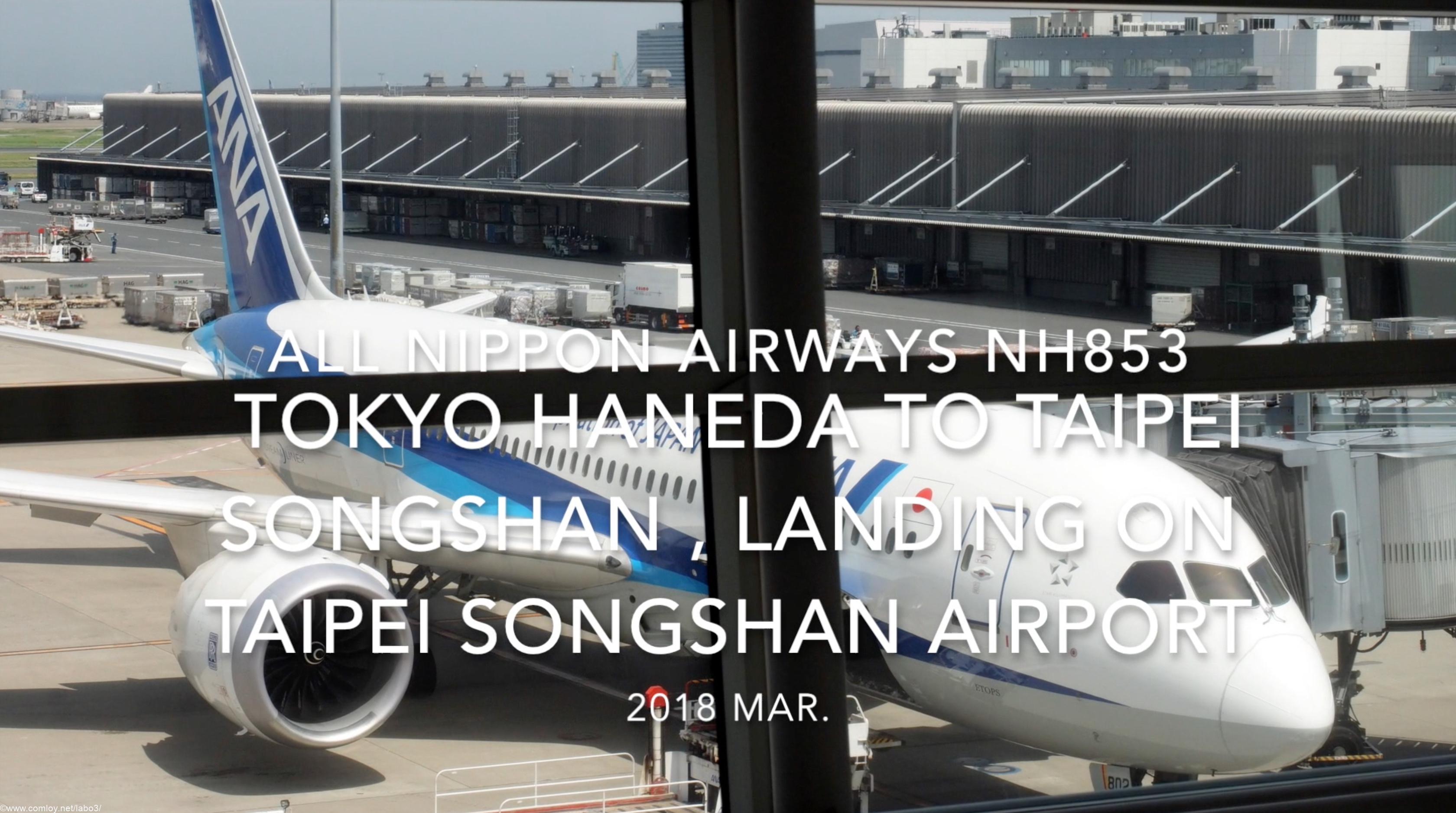 【機内から離着陸映像】2018 Mar All Nippon Airways NH853 TOKYO HANEDA to Taipei Songshan , Landing on Taipei Songshan airport