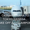 【機内から離着陸映像】2018 Mar All Nippon Airways ANA460 Okinawa NAHA to Tokyo Haneda , Take off NAHA airport