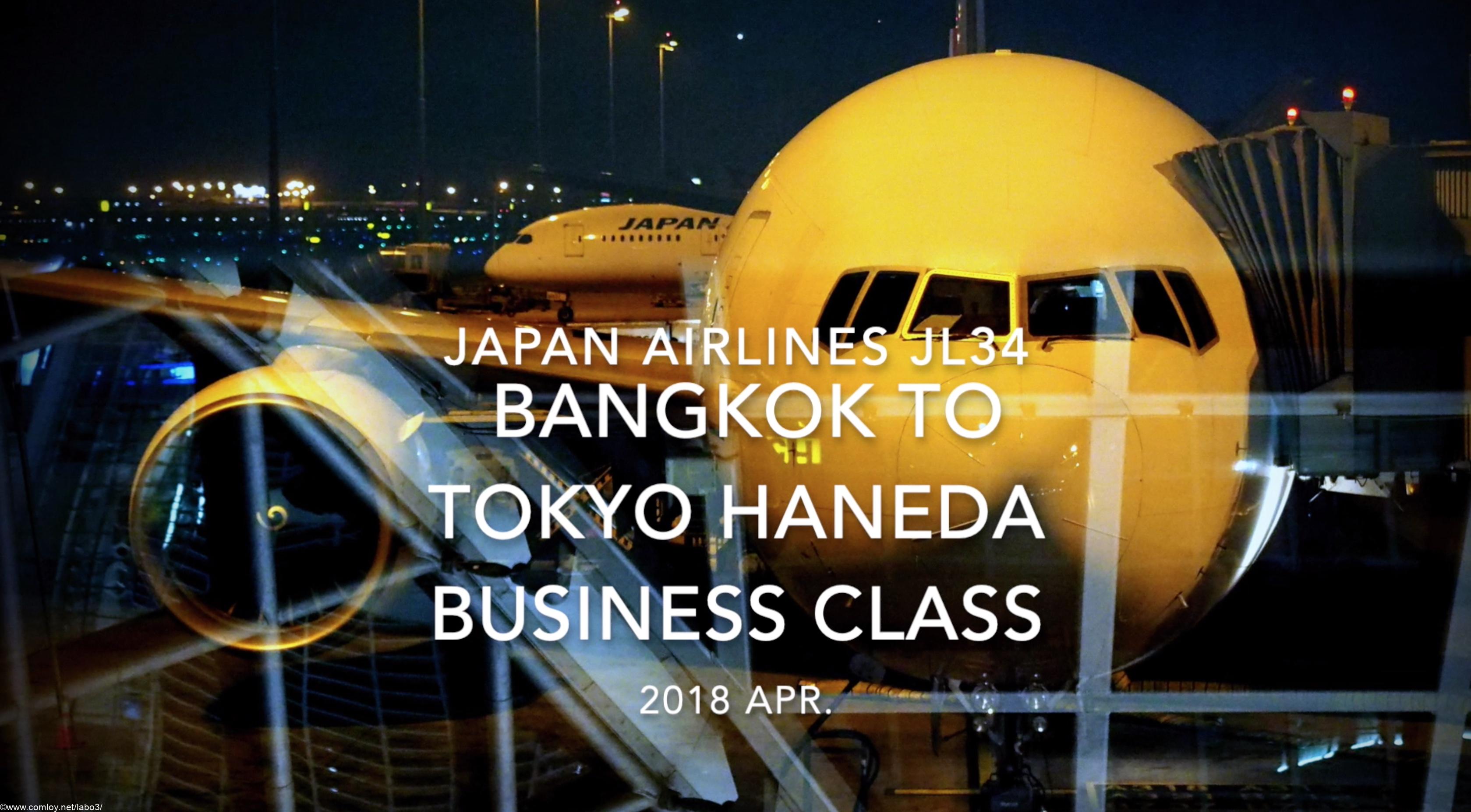 【Flight Report】Japan Airlines JL34 BANGKOK to TOKYO HANEDA Business Class 2018 APR 日本航空 バンコク - 羽田 搭乗記