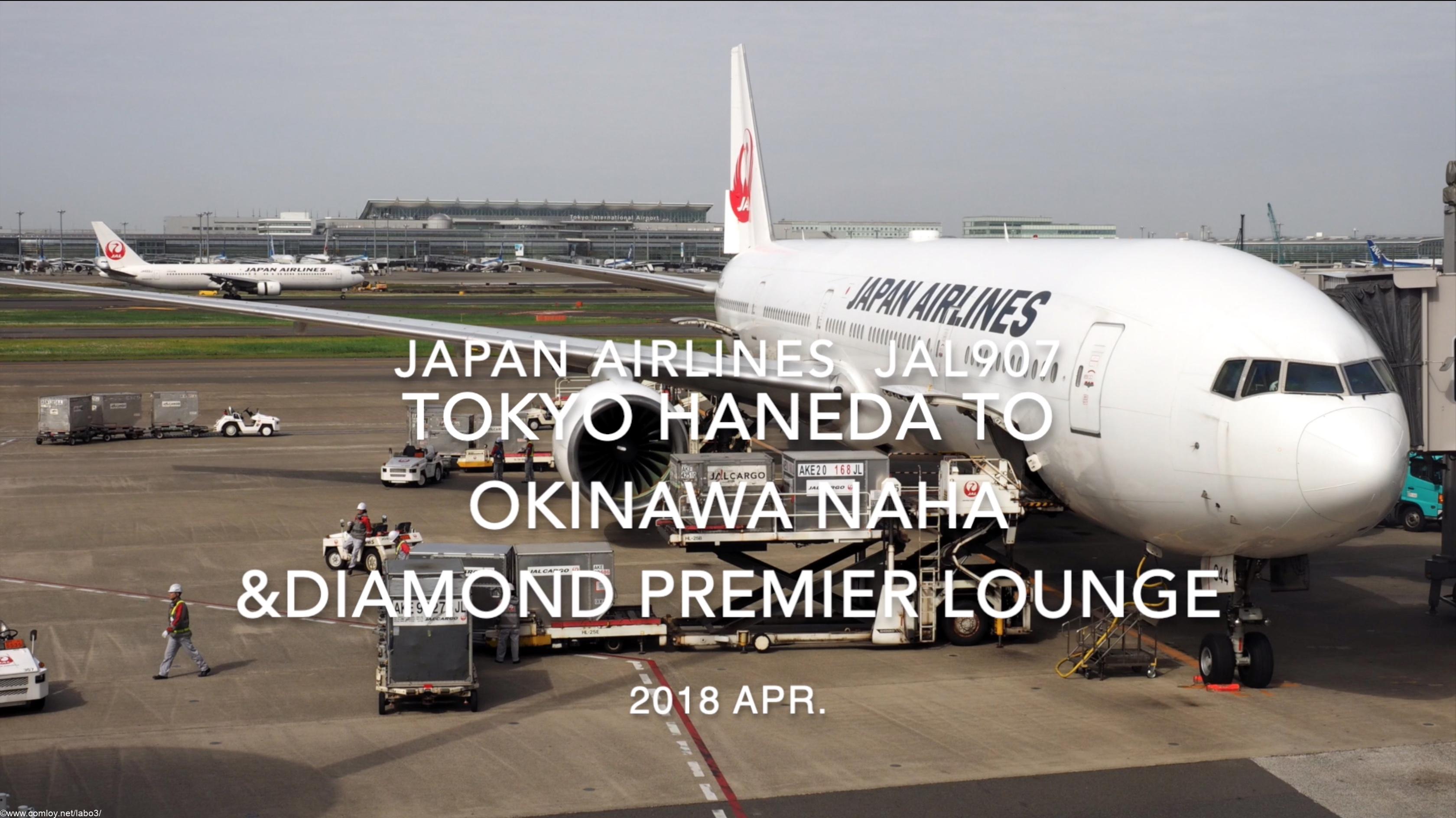 【Flight Report】Japan Airlines JAL907 TOKYO HANEDA to OKINAWA NAHA and Diamond Premier Lounge 2018 APR 日本航空 羽田 - 那覇 搭乗記