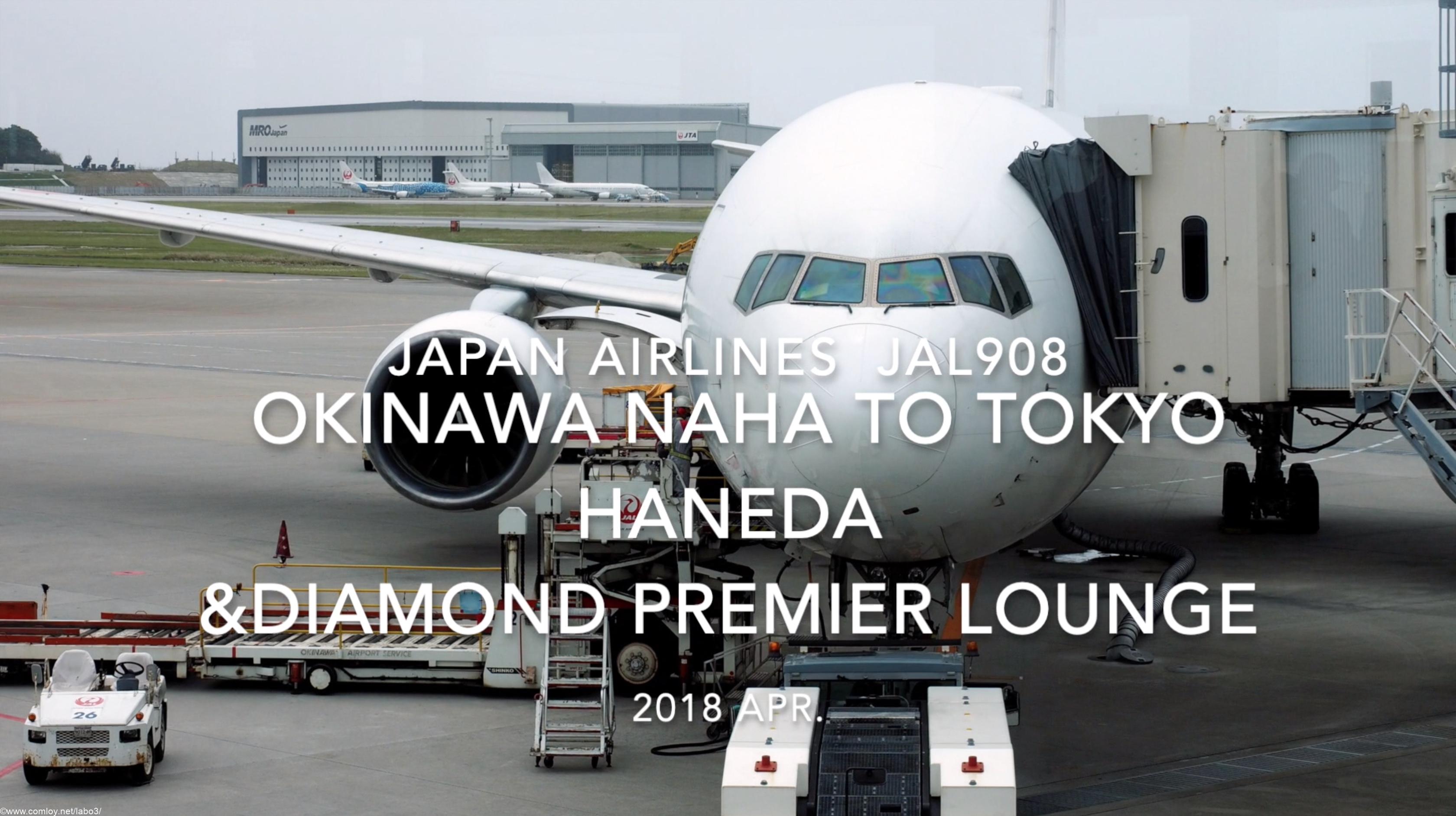 【Flight Report】Japan Airlines JAL908 OKINAWA NAHA to TOKYO HANEDA and Diamond Premier Lounge 2018 APR 日本航空 那覇 - 羽田 搭乗記