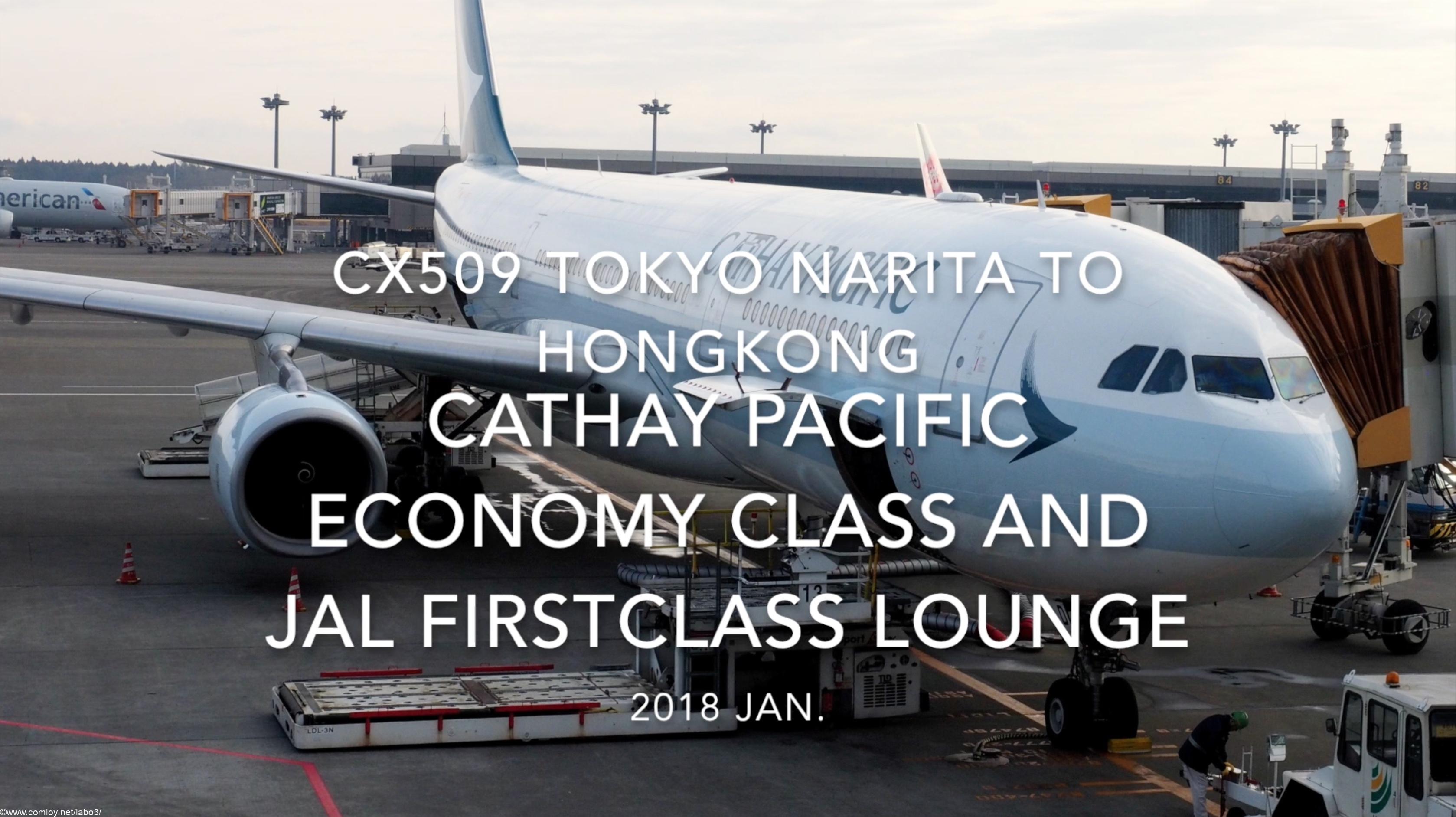 【Flight Report】 CX509 TOKYO NARITA to Hongkong and JAL Firstclass Lounge 2018・1 キャセイパシフィック 成田 - 香港 エコノミークラス搭乗記, JAL ファーストクラスラウンジ
