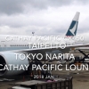 【Flight Report】 Cathay Pacific CX450 Taipei to Tokyo NARITA &Cathay Pacific LOUNGE 2018 Jan キャセイパシフィック 台北 - 成田 搭乗記&キャセイパシフィック ラウンジ