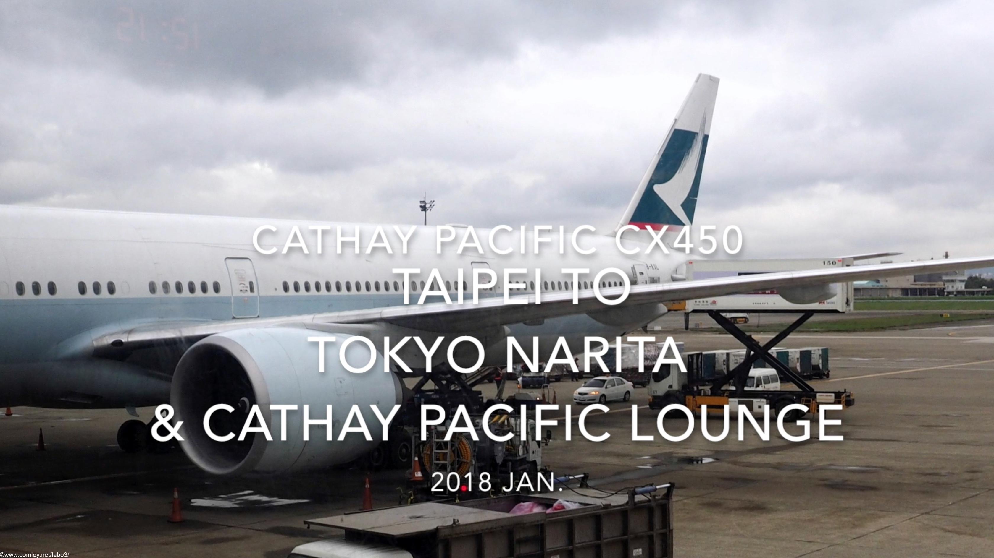 【Flight Report】 Cathay Pacific CX450 Taipei to Tokyo NARITA &Cathay Pacific LOUNGE 2018 Jan キャセイパシフィック 台北 - 成田 搭乗記&キャセイパシフィック ラウンジ