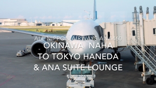 【Flight Report】 All Nippon Airways ANA460 OKINAWA NAHA to TOKYO HANEDA 2018 May 全日空 那覇 - 羽田 搭乗記