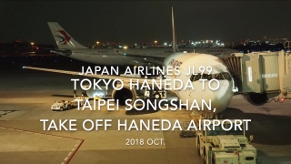 【機内から離着陸映像】2018 Oct. JAPAN Airlines JL99 TOKYO HANEDA to TAIPEI Songshan, Take off TOKYO HANEDA airport 日本航空 羽田 -台北 羽田空港離陸