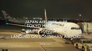 【機内から離着陸映像】2018 Oct. JAPAN Airlines JL99 TOKYO HANEDA to TAIPEI Songshan, Landing on TAIPEI Songshan airport 日本航空 羽田 -台北 台北松山空港着陸