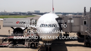 【Flight Report】 JAPAN AIRLINES JAL915 TOKYO HANEDA to OKINAWA NAHA&DIAMOND PREMIER Lounge 2017 May 日本航空 羽田 - 那覇 搭乗記