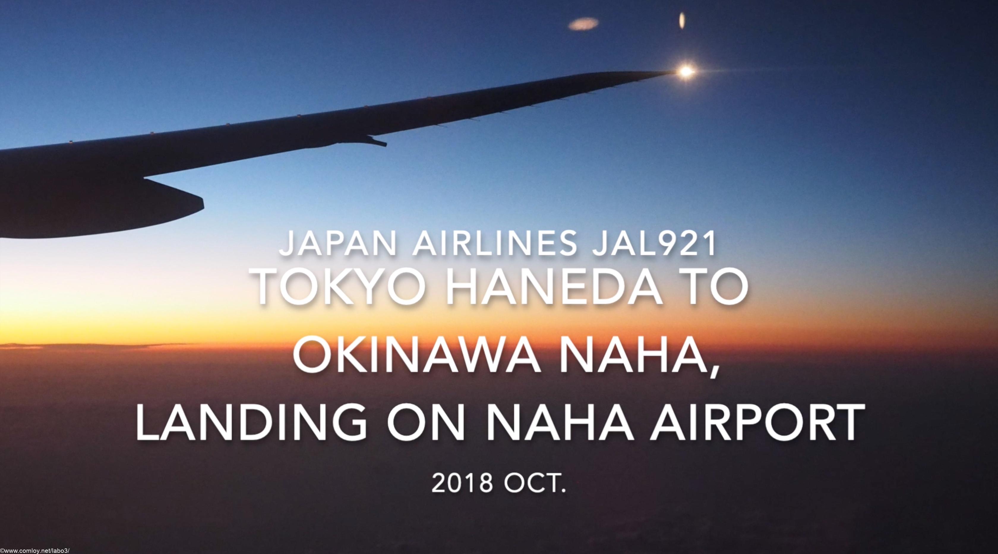 【機内から離着陸映像】2018 Oct. JAPAN Airlines JAL921 TOKYO HANEDA to OKINAWA NAHA, Landing on OKINAWA NAHA airport 日本航空 羽田 -那覇 那覇空港着陸