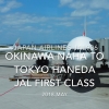 【Flight Report】 JAPAN AIRLINES JAL906 OKINAWA NAHA to TOKYO HANEDA JAL FIRST CLASS 2018 May 日本航空 那覇 - 羽田 ファーストクラス搭乗記