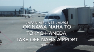 【機内から離着陸映像】2018 Oct. JAPAN Airlines JAL908 OKINAWA NAHA to TOKYO HANEDA, Take off OKINAWA NAHA airport 日本航空 那覇 -羽田 那覇空港離陸