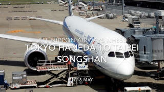 【Flight Report】 All Nippon Airways NH853 TOKYO HANEDA to TAIPEI Songshan 2018 May 全日空 羽田 - 台北 搭乗記