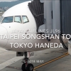 【Flight Report】 JAPAN AIRLINES JL96 TAIPEI Songshan to TOKYO HANEDA 2018 May 日本航空 台北 - 羽田 搭乗記