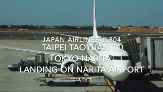 【機内から離着陸映像】2018 Oct. JAPAN Airlines JL804 TAIPEI Taoyuan to TOKYO NARITA, Landing on TOKYO NARITA airport 日本航空 台北 - 成田 成田空港着陸