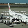 【機内から離着陸映像】2018 Oct. JAPAN Airlines JL804 TAIPEI Taoyuan to TOKYO NARITA, Take off TAIPEI Taoyuan airport 日本航空 台北 - 成田 台北桃園空港離陸