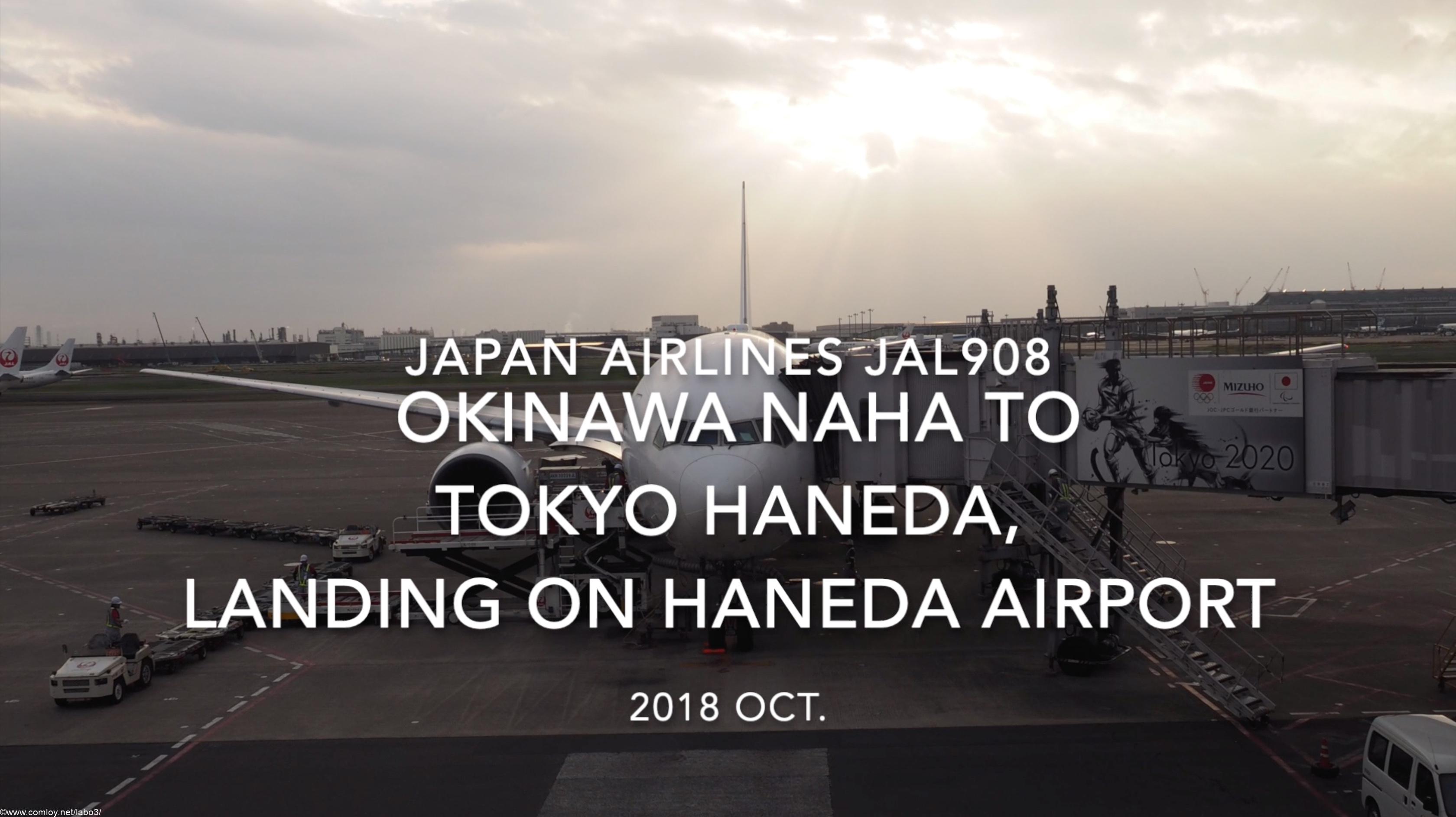 【機内から離着陸映像】2018 Oct. JAPAN Airlines JAL908 OKINAWA NAHA to TOKYO HANEDA, Landing on TOKYO HANEDA airport 日本航空 那覇 -羽田 羽田空港着陸