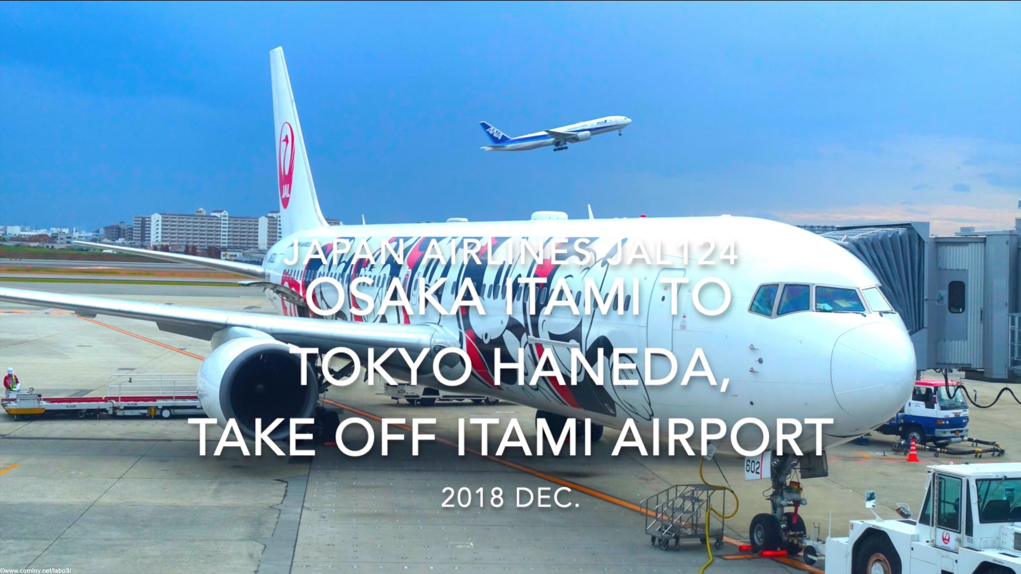 【機内から離着陸映像】2018 Dec. JAPAN Airlines JAL124 OSAKA ITAMI to TOKYO HANEDA, Take off ITAMI Airport 日本航空 伊丹 - 羽田 伊丹空港離陸