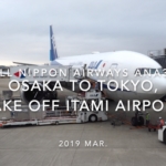 【機内から離着陸映像】2019 Mar All Nippon Airways ANA36 OSAKA to Tokyo, Take off OSAKA ITAMI Airport