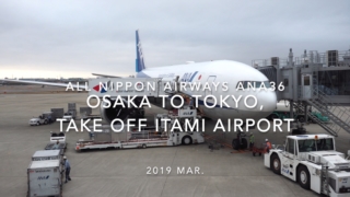 【機内から離着陸映像】2019 Mar All Nippon Airways ANA36 OSAKA to Tokyo, Take off OSAKA ITAMI Airport