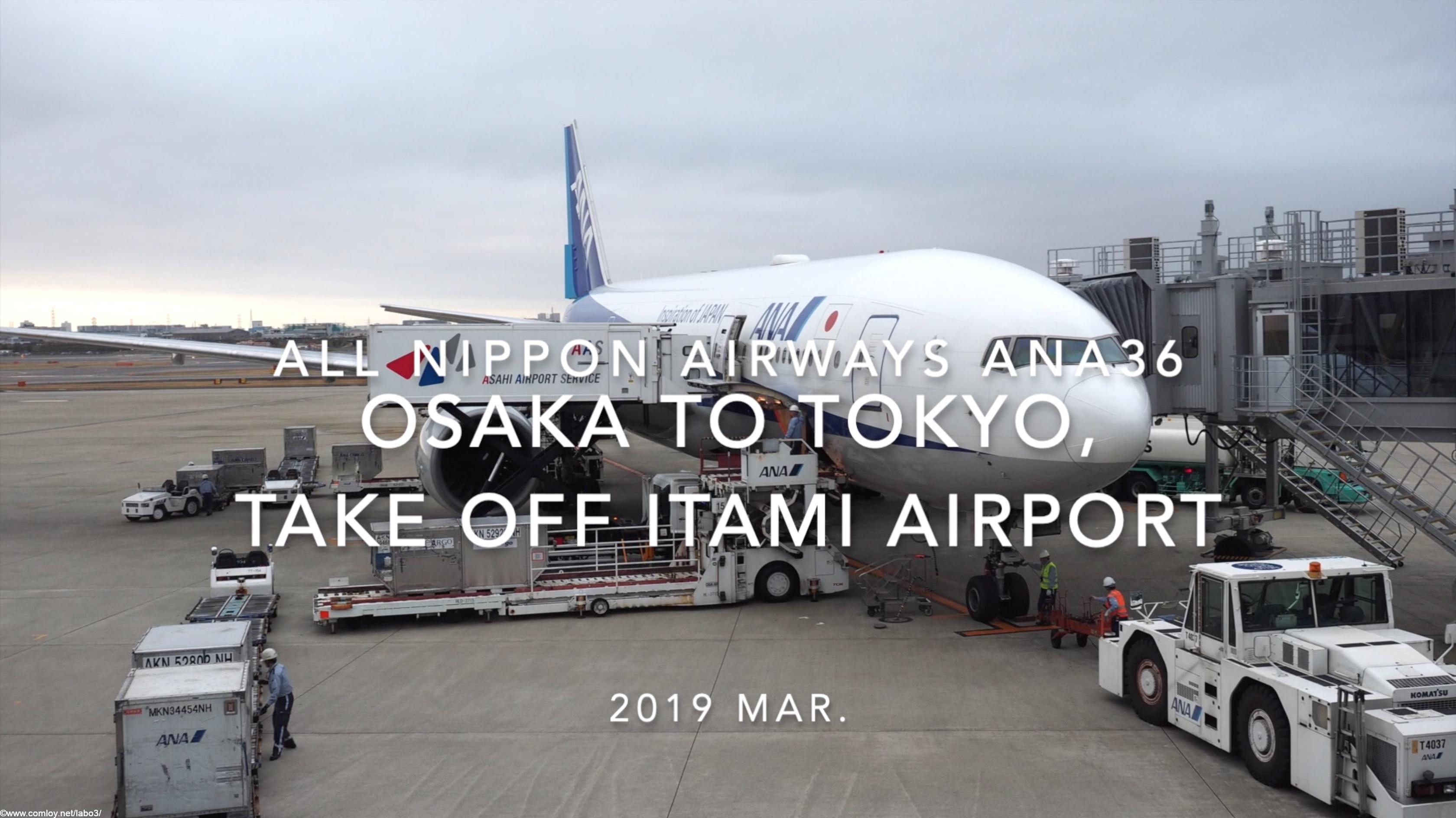 【機内から離着陸映像】2019 Mar All Nippon Airways ANA36 OSAKA to Tokyo, Take off OSAKA ITAMI Airport