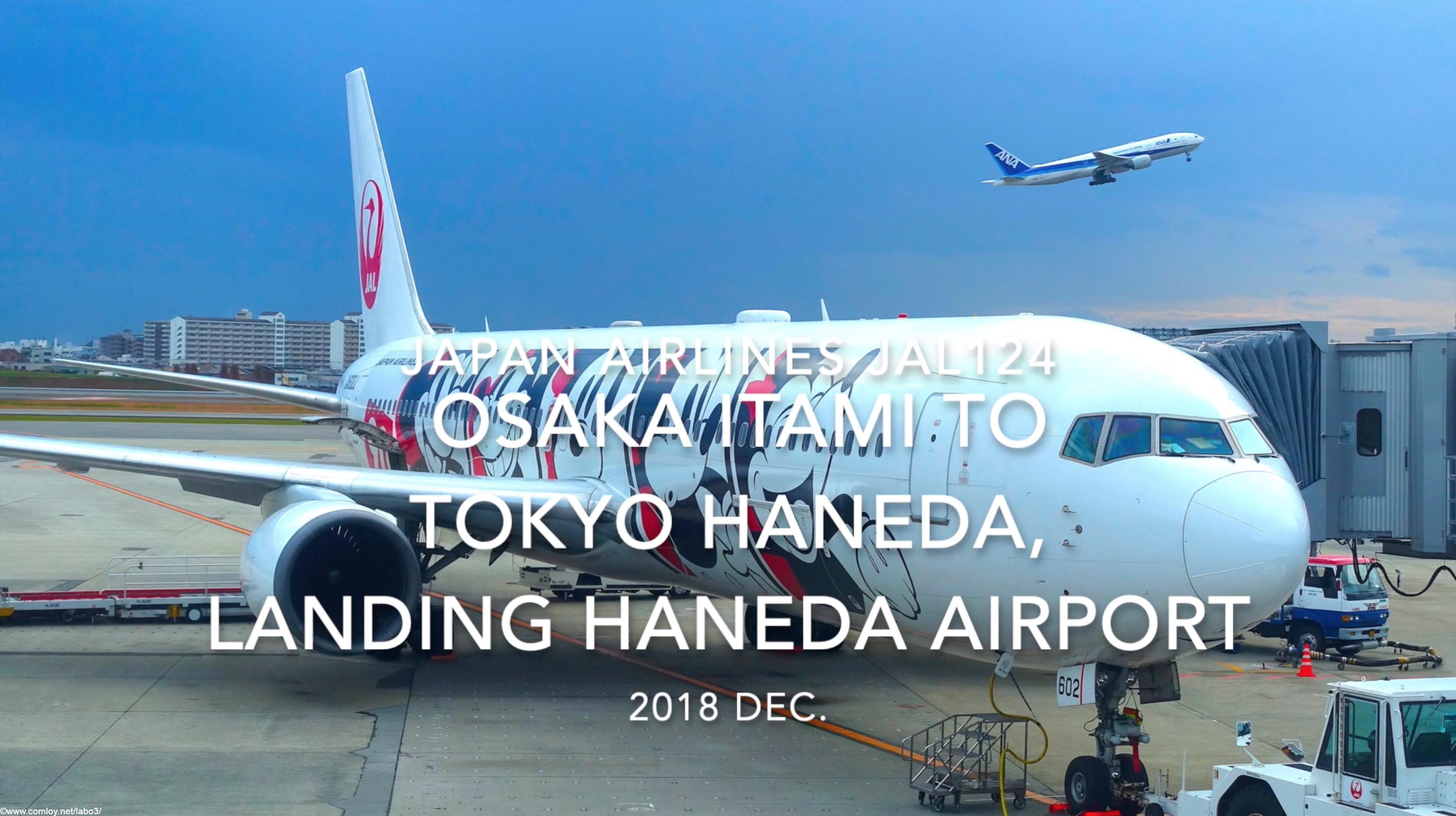 【機内から離着陸映像】2018 Dec. JAPAN Airlines JAL124 OSAKA ITAMI to TOKYO HANEDA, Landing HANEDA Airport 日本航空 伊丹 - 羽田 羽田空港着陸