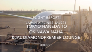 【Flight Report】 JAPAN AIRLINES JAL921 TOKYO TO OKINAWA &JAL DIAMONDPREMIER LOUNGE 2018 OCT 日本航空 羽田 - 那覇 搭乗記