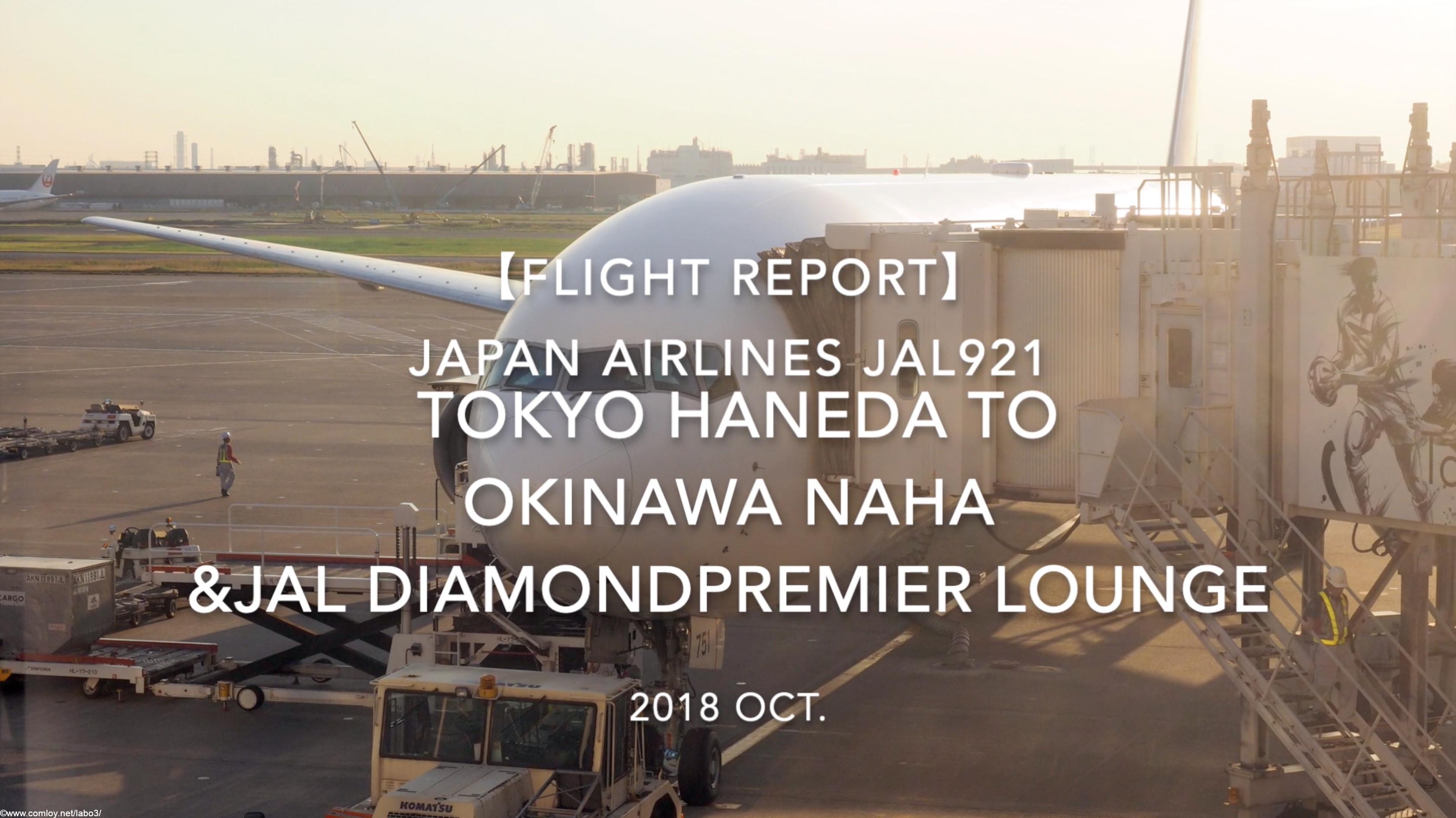 【Flight Report】 JAPAN AIRLINES JAL921 TOKYO TO OKINAWA &JAL DIAMONDPREMIER LOUNGE 2018 OCT 日本航空 羽田 - 那覇 搭乗記