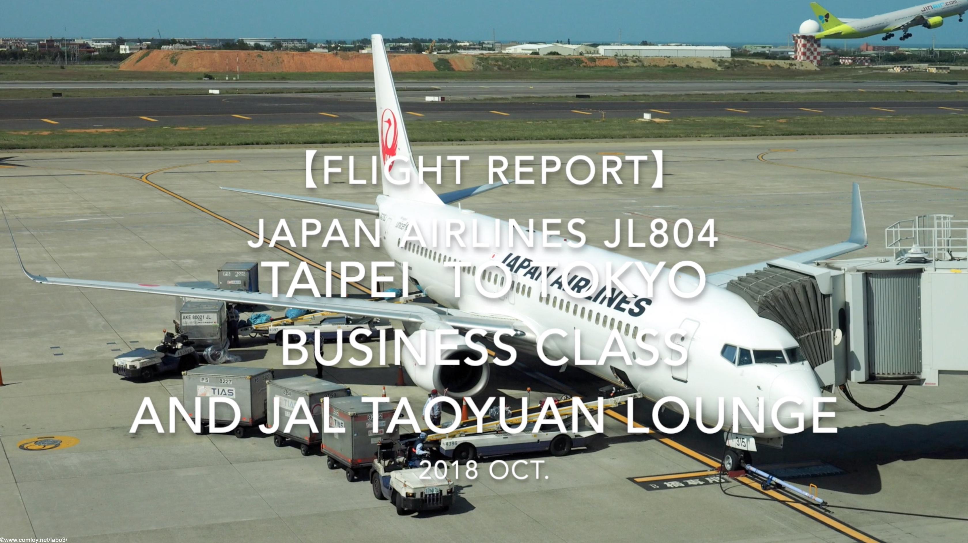 【Flight Report】 JAPAN AIRLINES JL804 TAIPEI TAOYUAN TO TOKYO NARITA BUSINESS CLASS and JAL TAOYUAN LOUNGE 2018 OCT 日本航空 台北（桃園） - 成田 搭乗記