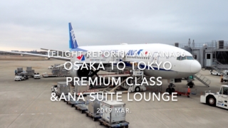 【Flight Report】 ANA ANA36 OSAKA TO TOKYO &ANA SUITE LOUNGE 2019 Mar 全日空 伊丹 - 羽田 搭乗記
