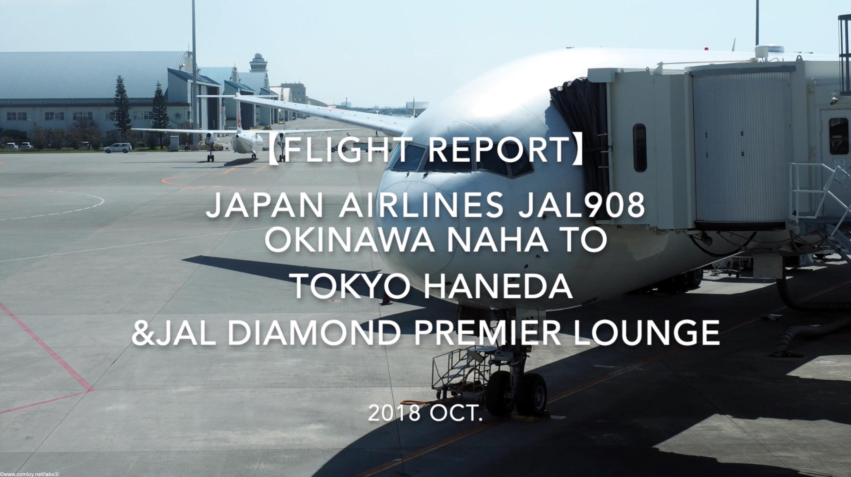 【Flight Report】 JAPAN AIRLINES JAL908 NAHA TO TOKYO &JAL DIAMOND PREMIER LOUNGE 2018 OCT 日本航空 那覇 - 羽田 搭乗記