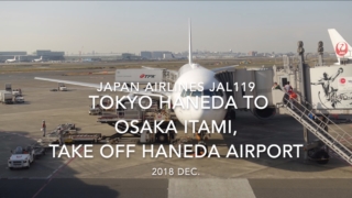 【機内から離着陸映像】2018 Dec. JAPAN Airlines JAL119 TOKYO HANEDA to OSAKA ITAMI, take off HANEDA Airport 日本航空 羽田 - 伊丹 羽田空港離陸