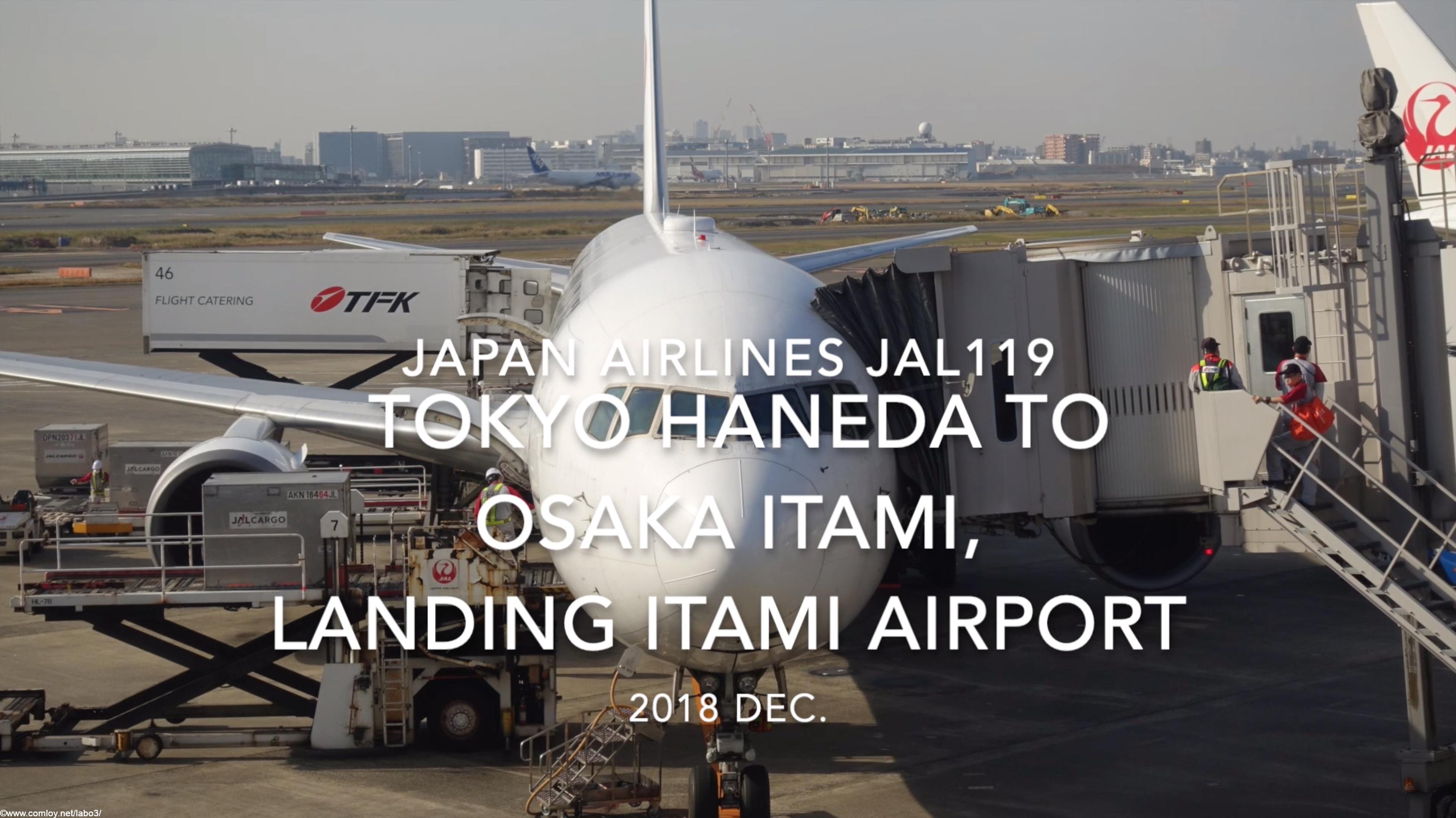 【機内から離着陸映像】2018 Dec. JAPAN Airlines JAL119 TOKYO HANEDA to OSAKA ITAMI, Landing ITAMI Airport 日本航空 羽田 - 伊丹 伊丹空港着陸