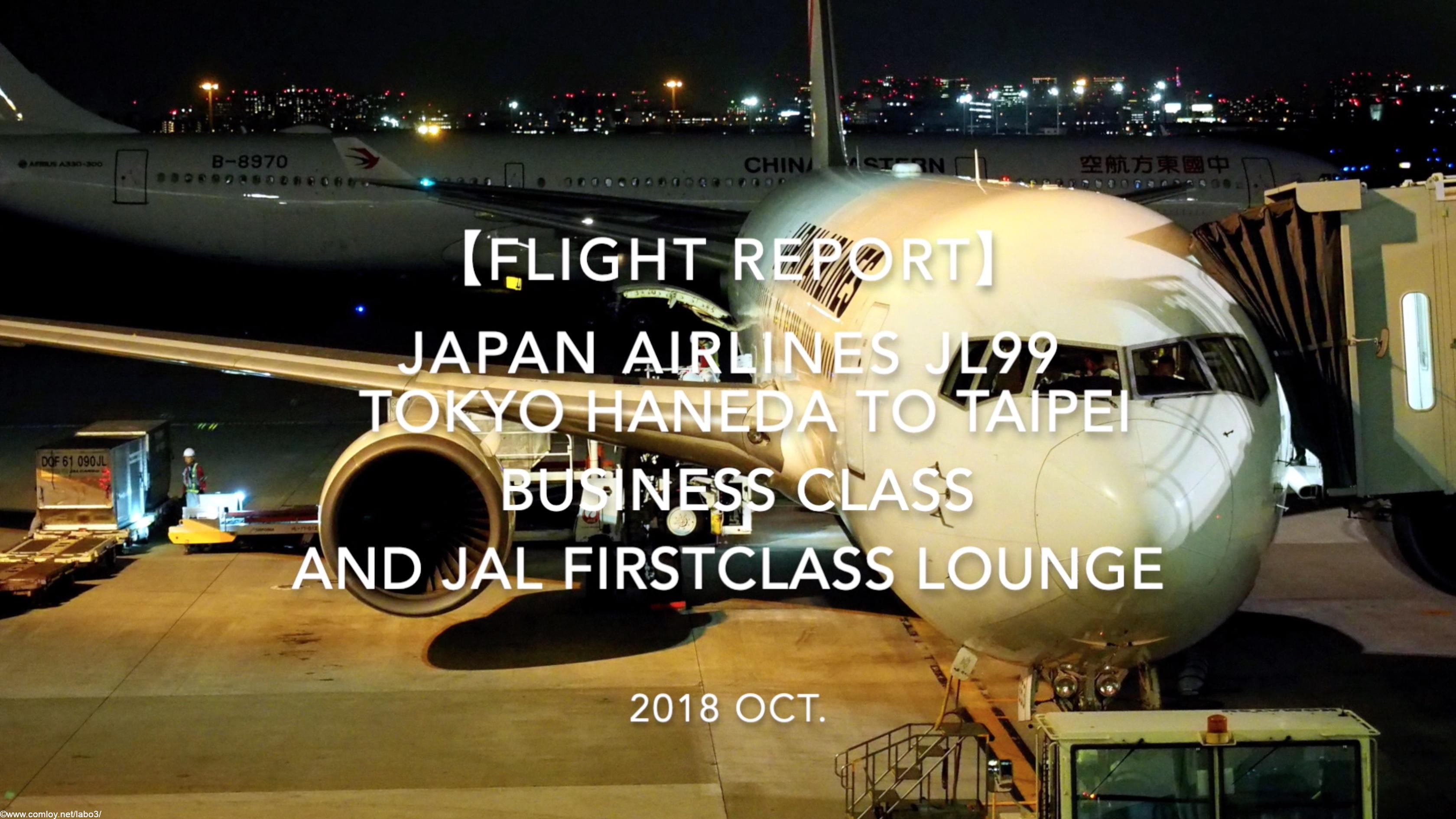 【Flight Report】 JAPAN AIRLINES JL99 TOKYO TO TAIPEI BUSINESS CLASS AND JAL FIRSTCLASS LOUNGE 2018 OCT 日本航空 羽田 - 台北（松山） 搭乗記