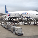 【機内から離着陸映像】2019 Mar All Nippon Airways ANA36 OSAKA to Tokyo, Landing TOKYO HANEDA Airport