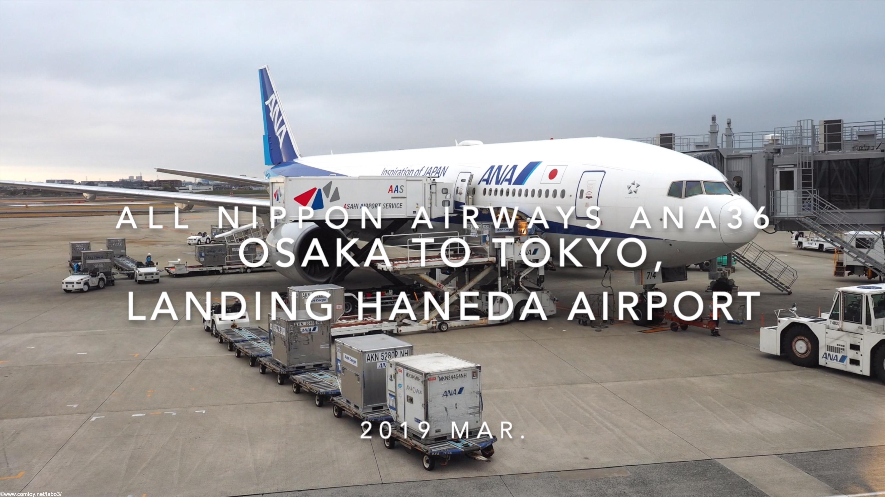 【機内から離着陸映像】2019 Mar All Nippon Airways ANA36 OSAKA to Tokyo, Landing TOKYO HANEDA Airport
