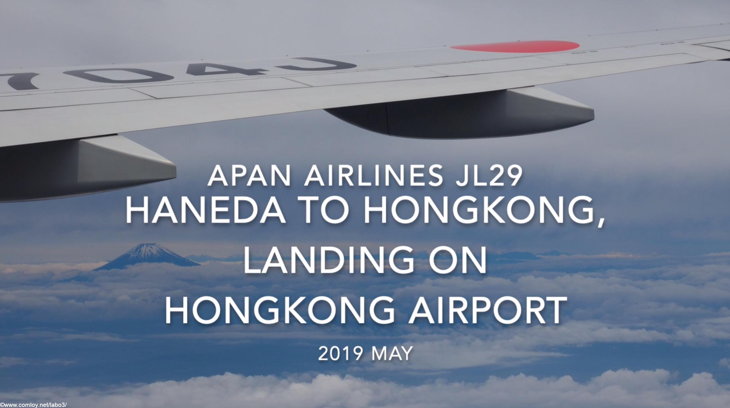 【機内から離着陸映像】2019 May Japan airlines JL29 HANEDA to HONGKONG, Landing on HONGKONG Airport