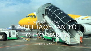 【Flight Report】SCOOT TR874 TAIPEI Taoyuan TO TOKYO NARITA 2019 MAY スクート 台北(桃園) - 成田 搭乗記