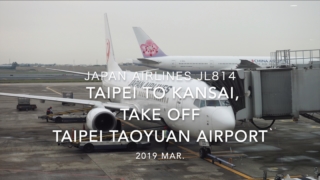 【機内から離着陸映像】2019 Mar JAPAN AIRLINES JL814 TAIPEI to KANSAI, Take off TAIPEI TAOYUAN Airport