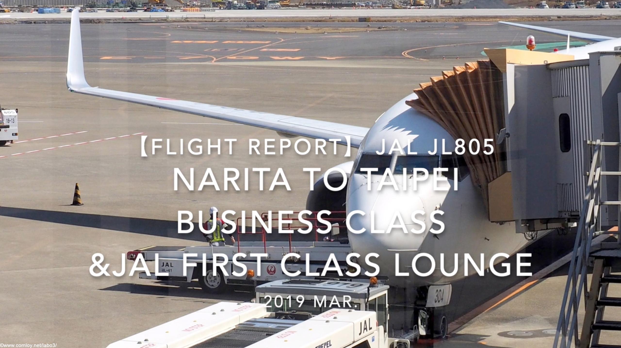 【Flight Report】 Japan Airlines JL805 NARITA TO TAIPEI &JAL First Class LOUNGE 2019 Mar 日本航空 成田 - 台北 搭乗記