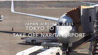 【機内から離着陸映像】2019 Mar JAPAN AIRLINES JL805 TOKYO to TAIPEI, Take off TOKYO NARITA Airport