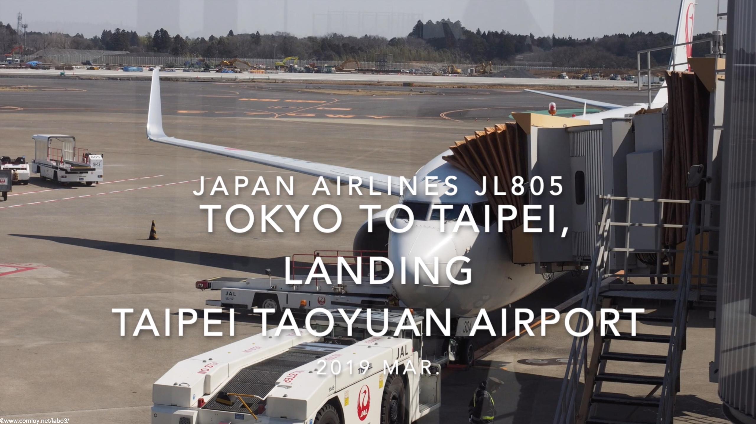 【機内から離着陸映像】2019 Mar JAPAN AIRLINES JL805 TOKYO to TAIPEI, Landing TAIPEI TAOYUAN Airport