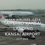 【機内から離着陸映像】2019 Mar JAPAN AIRLINES JL814 TAIPEI to KANSAI, landing KANSAI Airport