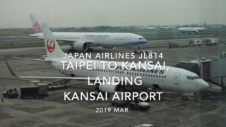 【機内から離着陸映像】2019 Mar JAPAN AIRLINES JL814 TAIPEI to KANSAI, landing KANSAI Airport