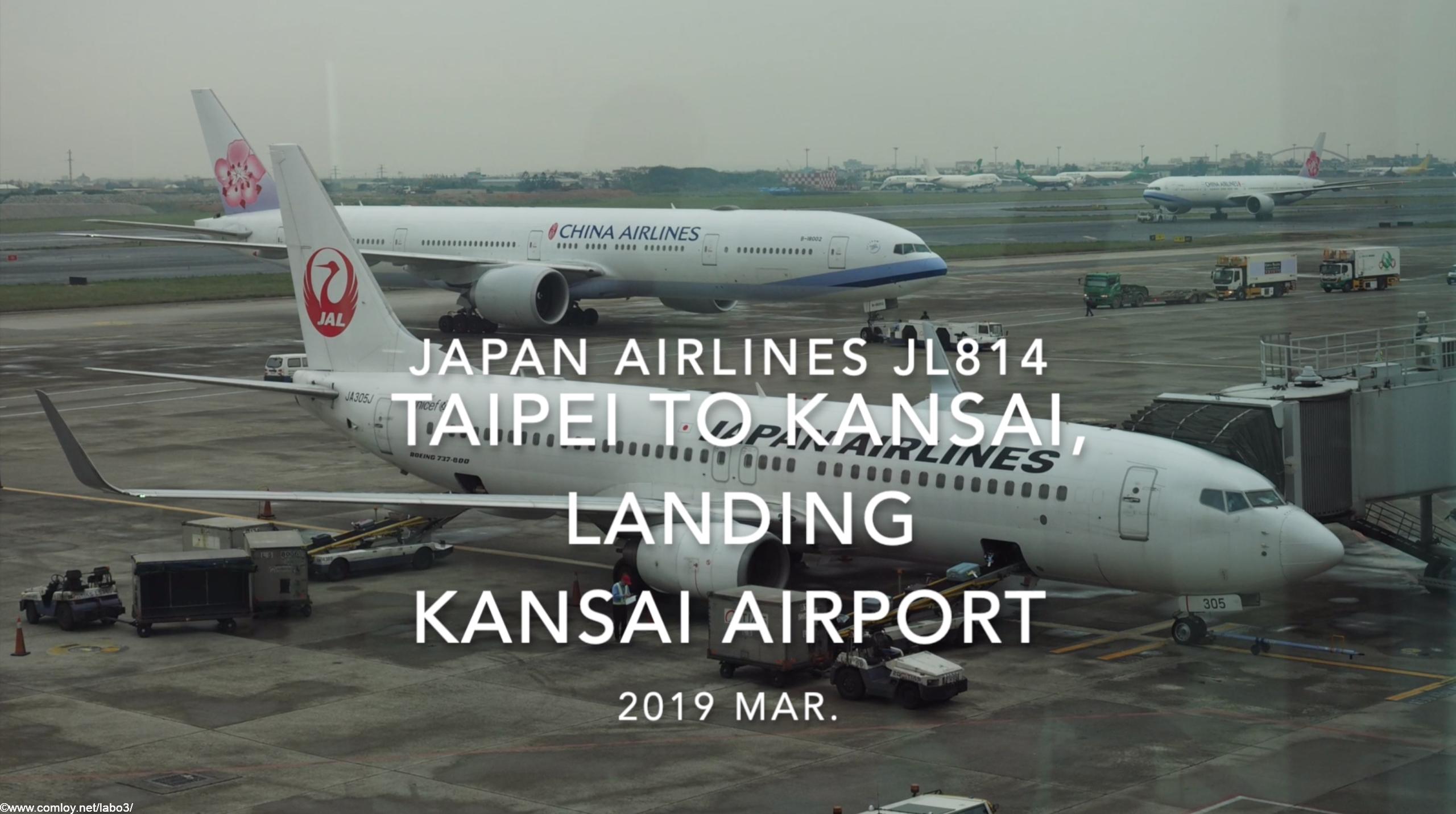 【機内から離着陸映像】2019 Mar JAPAN AIRLINES JL814 TAIPEI to KANSAI, landing KANSAI Airport