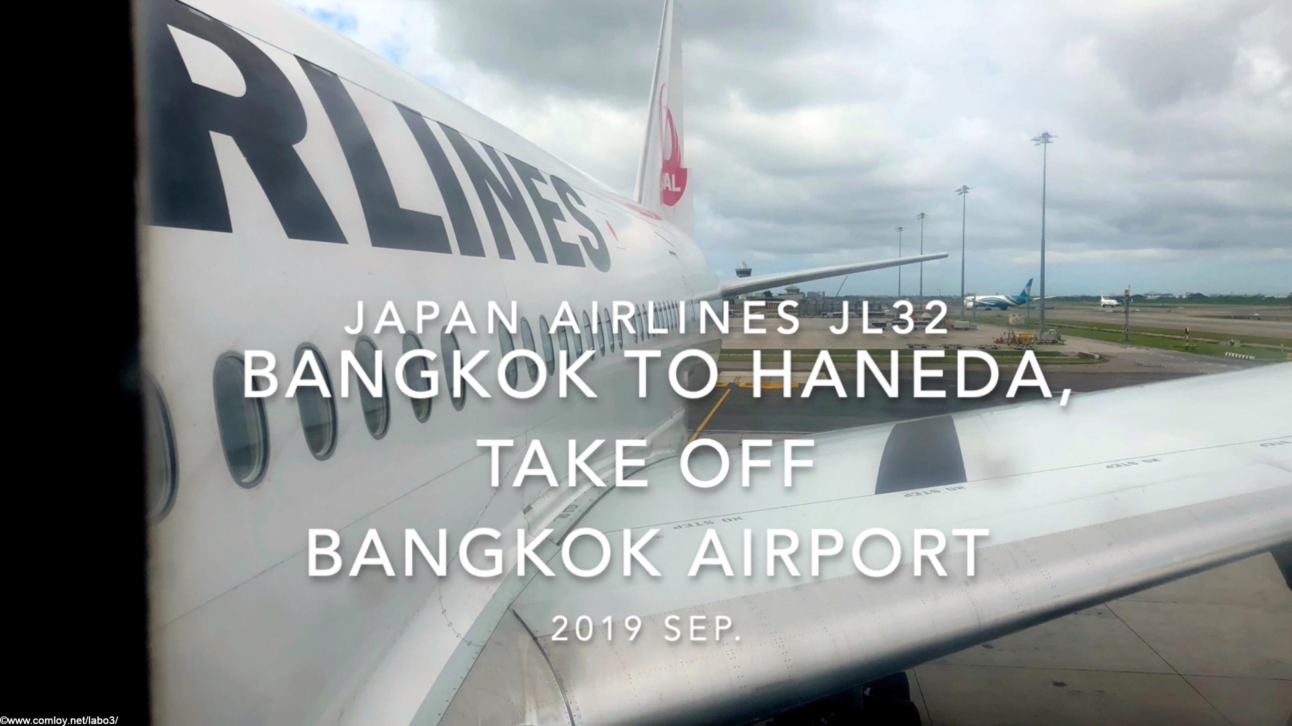 【機内から離着陸映像】2019 Sep Japan Airlines JL32 BANGKOK to HANEDA, Take off BANGKOK Airport