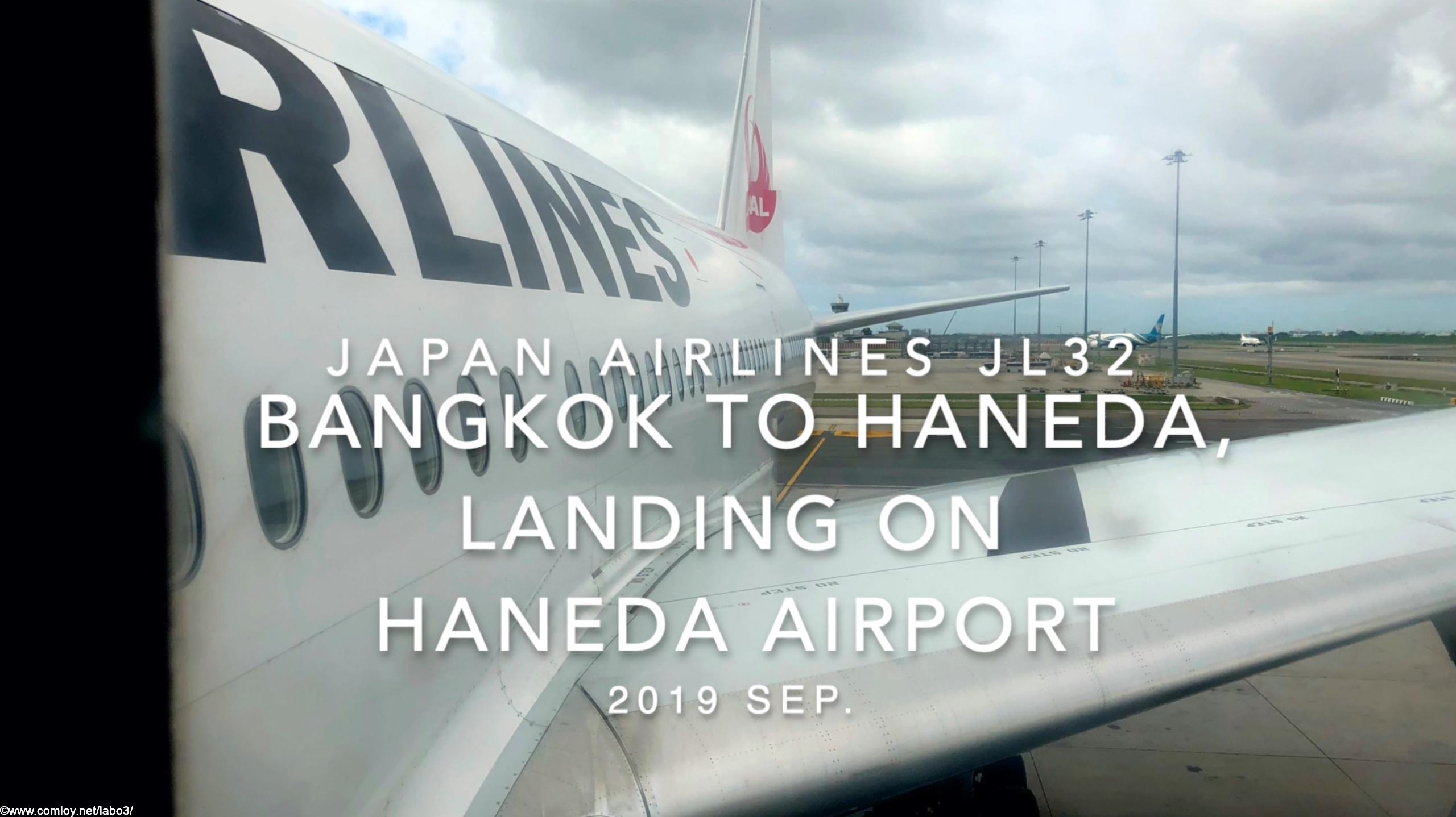 【機内から離着陸映像】2019 Sep Japan Airlines JL32 BANGKOK to HANEDA, Landing HANEDA Airport