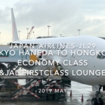 【Flight Report】Japan airlines JL29 TOKYO HANEDA TO HONGKONG ECONOMY Class & JAL First class lounge 2019 MAY 日本航空 羽田 - 香港 搭乗記