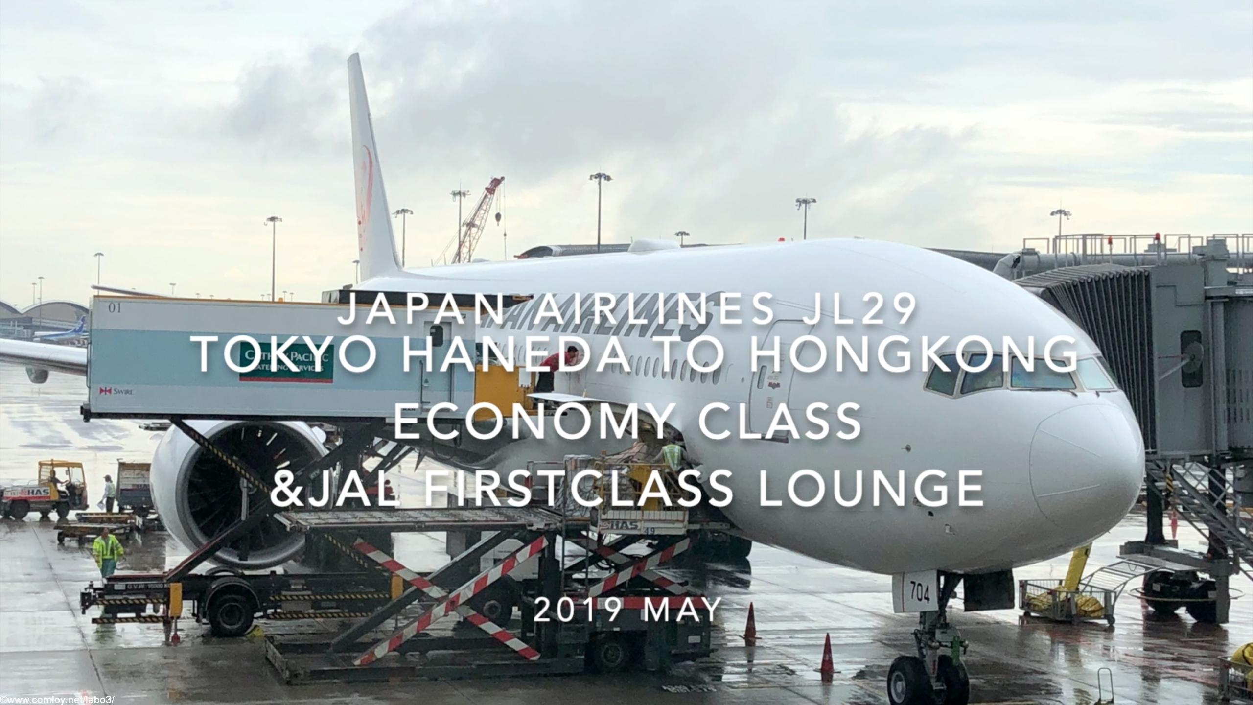 【Flight Report】Japan airlines JL29 TOKYO HANEDA TO HONGKONG ECONOMY Class & JAL First class lounge 2019 MAY 日本航空 羽田 - 香港 搭乗記